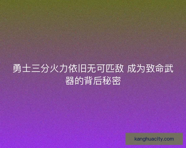勇士三分火力依旧无可匹敌 成为致命武器的背后秘密